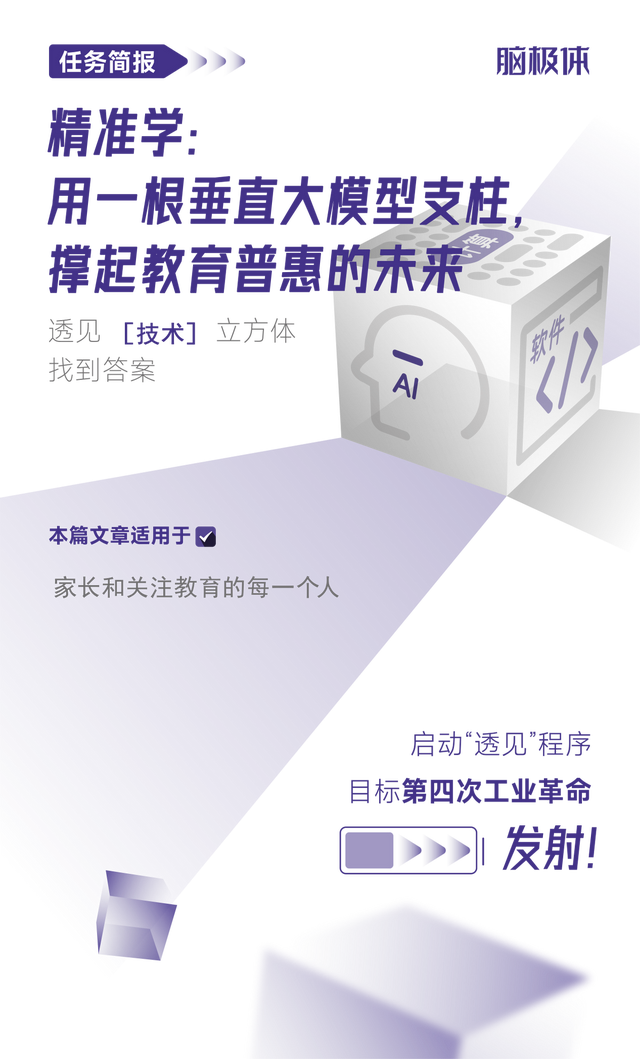 精準(zhǔn)學(xué)：用一根垂直大模型支柱，撐起教育普惠的未來