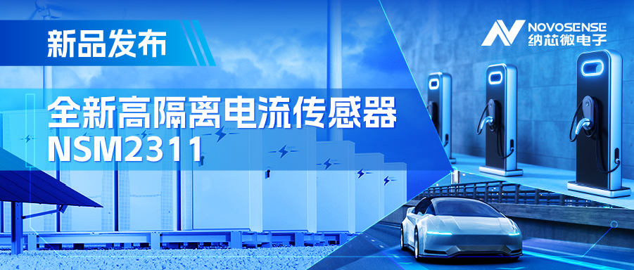 低阻抗、高通流、主打電源應(yīng)用，納芯微推出集成式電流傳感器NSM2311