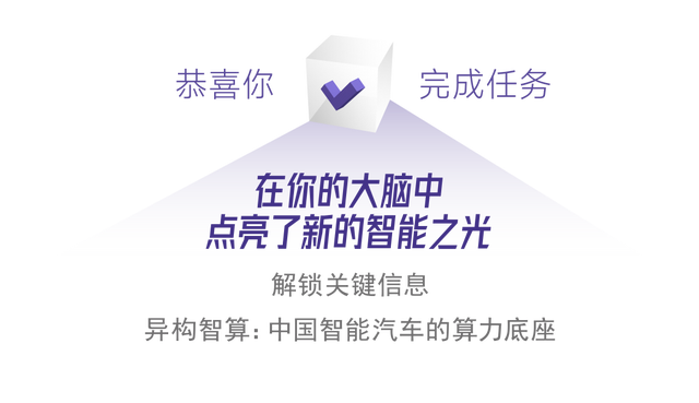 中国智能汽车腾飞，为什么异构算力是第一生产力？ (https://ic.work/) 技术资料 第11张