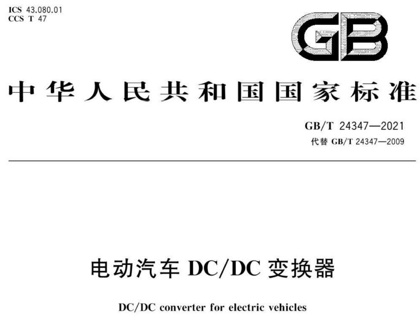 電動汽車DC-DC變換器的電氣安全測試標(biāo)準(zhǔn)及方案