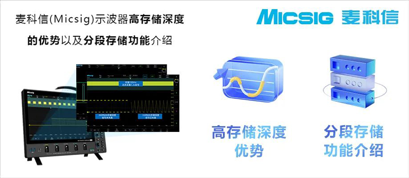 麥科信(Micsig)示波器高存儲深度的優(yōu)勢以及分段存儲功能介紹