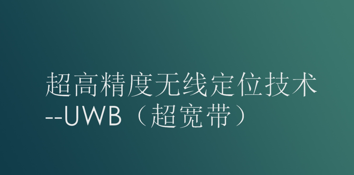 <b class='flag-5'>UWB</b>定位技術(shù)詳解！<b class='flag-5'>UWB</b>智慧工廠人員定位成品系統(tǒng)源碼