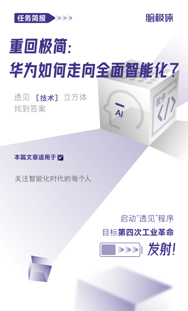 重回極簡(jiǎn)：華為如何走向全面智能化？