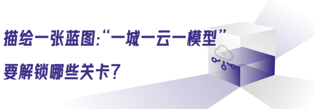 AI城市跃迁之路，一城一云一模型提供强劲动力 (https://ic.work/) 技术资料 第5张