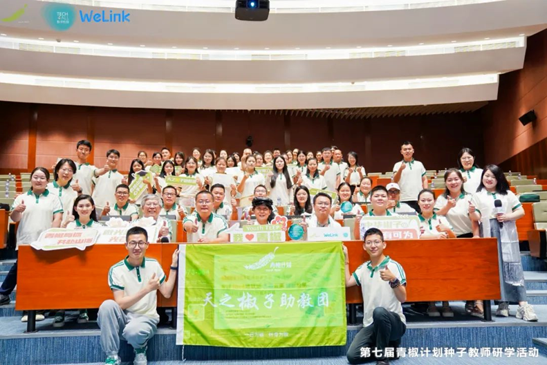 科技创新推动教育普惠，<b class='flag-5'>华为</b>云 WeLink 助力&quot;青椒计划&quot;举办种子教师研学活动