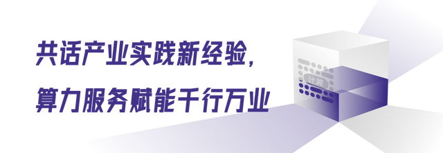 融智于算，聚力跃升：走进华为第二届智算集成智享会 (https://ic.work/) 技术资料 第7张