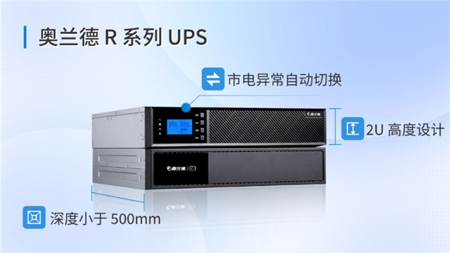 ​电力守护添新锋！奥兰德 Ｒ 系列 UPS 新品重磅发布