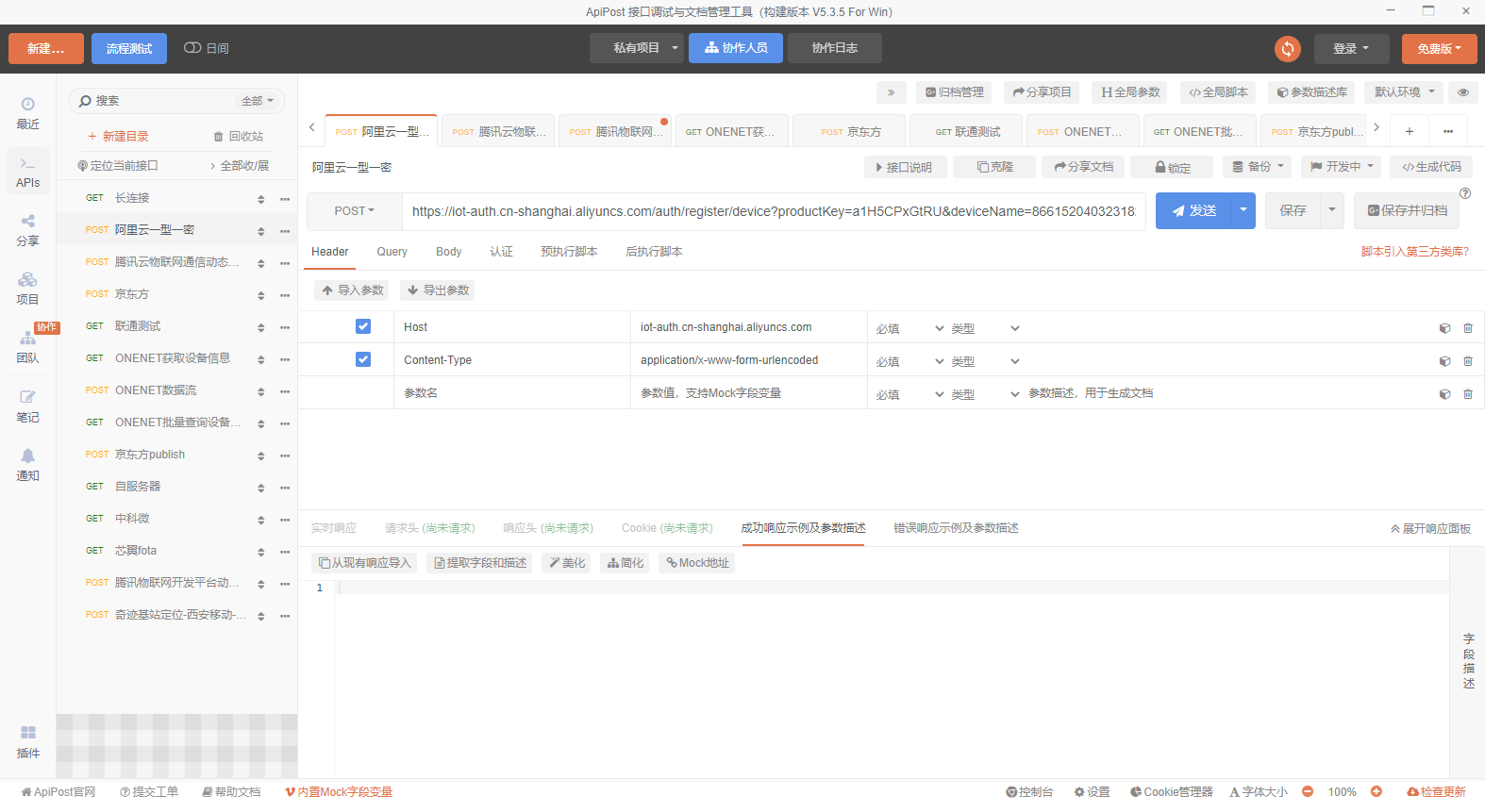 使用API Post測試<b class='flag-5'>阿里</b><b class='flag-5'>云</b>物聯網平臺動態注冊