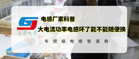 大電流功率電感壞了能不能隨便換