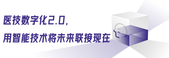 未来医疗：从医技数字化2.0到全局变革 (https://ic.work/) 技术资料 第3张