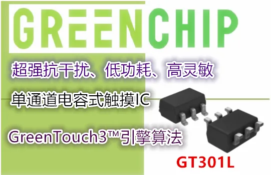 GT301L-韓國GreenChip單通道電容式觸摸芯片