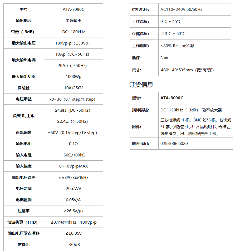 安泰<b class='flag-5'>ATA-3090</b>C<b class='flag-5'>功率放大器</b>指標參數(shù)介紹