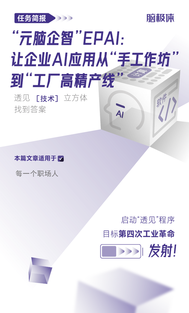 “元腦企智”EPAI：企業(yè)<b class='flag-5'>AI</b>應用從“手工作坊”到“工廠高精產線”