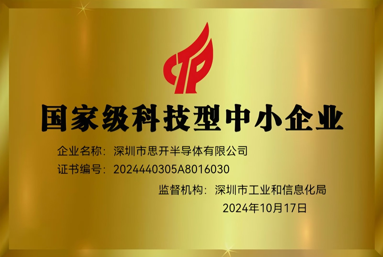 思開半導體榮獲2024年國家級科技型和創新型中小企業稱號