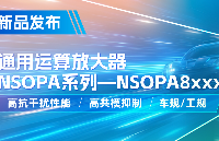 纳芯微通用运放系列再添新品：低压NSOPA8xxx为汽车与工业应用注入新动力