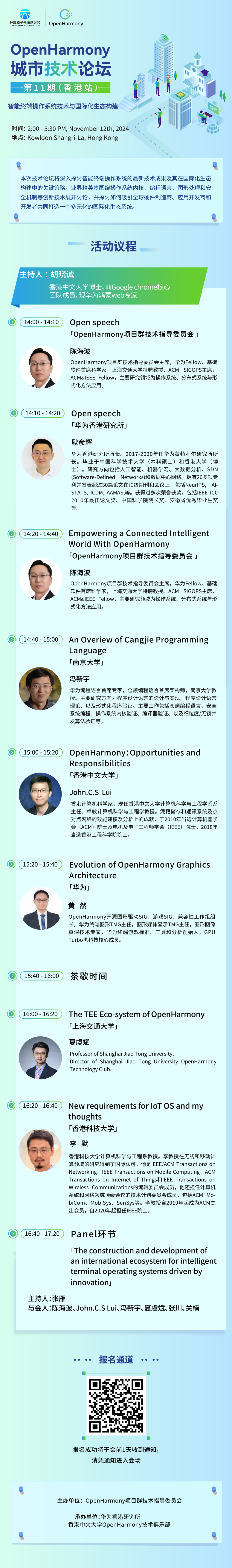 OpenHarmony城市技術(shù)論壇第11期（香港站）【智能終端操作系統(tǒng)技術(shù)與國(guó)際化生態(tài)構(gòu)建】大咖齊聚