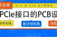 家用電腦的PCIe接口如何設計PCB？