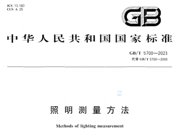 符合GBT <b class='flag-5'>5700</b>-2023 照明測量方法的設備介紹