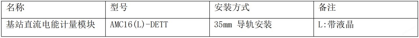 安科瑞AMC16-DETT<b class='flag-5'>鐵塔</b><b class='flag-5'>基站</b>多回路計量儀表 霍爾接入