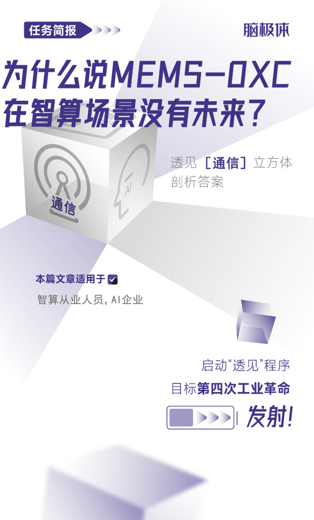 為什么說<b class='flag-5'>MEMS-OXC</b>在智算場景沒有未來？