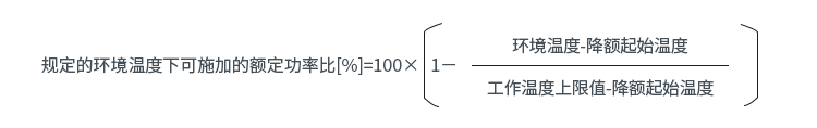 規(guī)定的環(huán)境溫度下可施加的額定功率比[%]