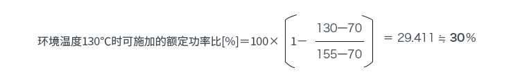 環(huán)境溫度130℃時(shí)可施加的額定功率比[%]