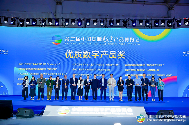 KaihongOS获得第六届数字中国建设峰会“优质数字产品奖”