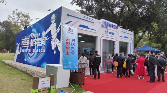 第六届数字中国建设峰会 易现与长威科技联合发布冶山元宇宙