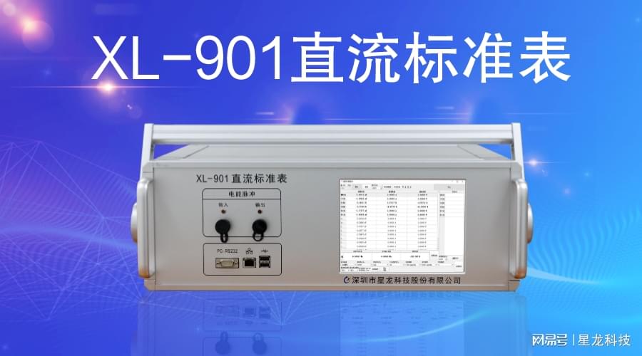直流标准电能XL-901直流标准表
