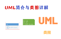 UML简介与类图详解