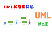 UML狀態圖詳解