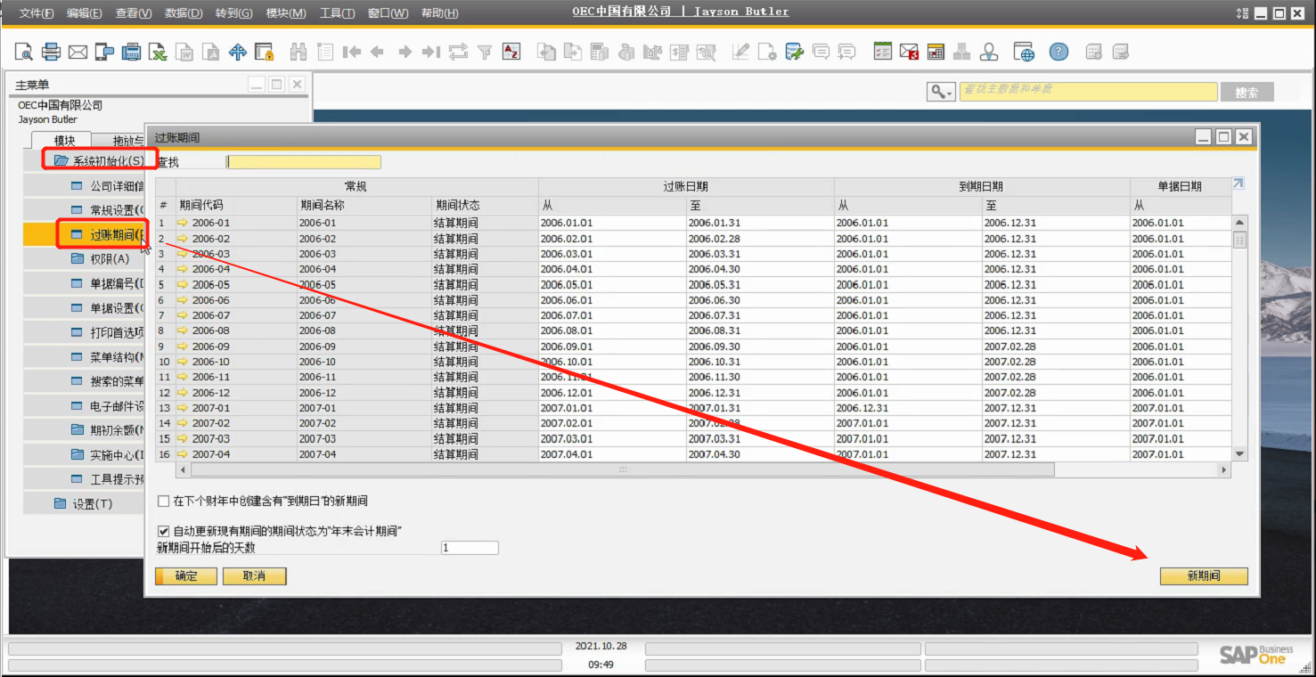 SAP系统操作教程：SAP Business One新建“过账<b class='flag-5'>期间</b>”教程