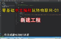 中文編程鴻蒙Hi3861開發基礎案例之-01創建新工程