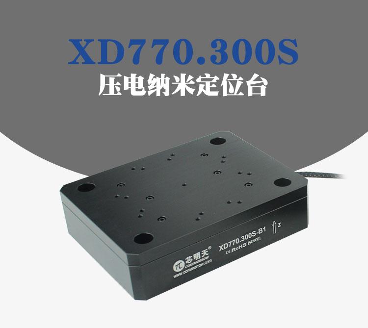 新品推荐|XD770.300S大负载<b class='flag-5'>压电纳米</b>定位台