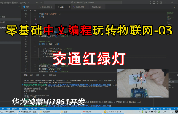 中文编程鸿蒙Hi3861开发基础案例之-03交通红绿灯