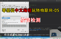 中文编程鸿蒙Hi3861开发基础案例之-05按键检测