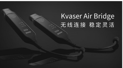 告别线缆束缚！克萨(Kvaser) Air Bridge免设置无线CAN桥，让你数据传输无忧