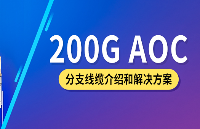 200G AOC分支线缆介绍和解决方案