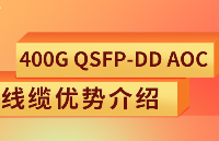 400G QSFP-DD <b class='flag-5'>AOC</b><b class='flag-5'>线缆</b>优势介绍