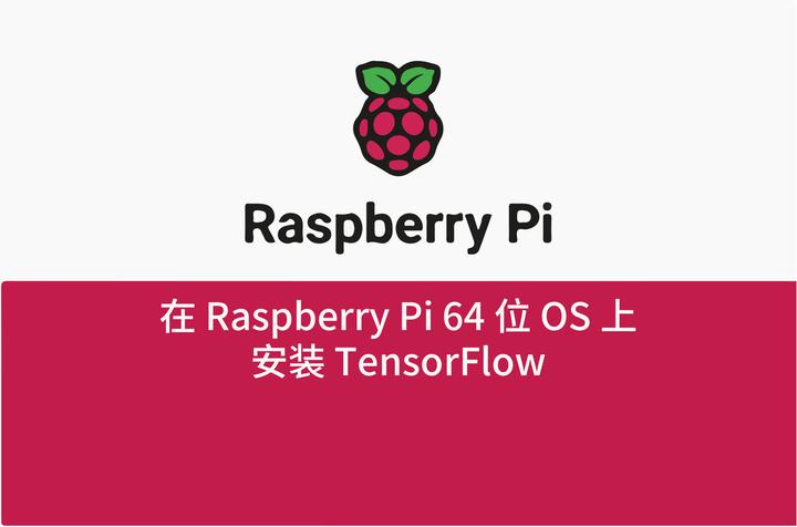 在<b class='flag-5'>树莓</b>派64位上<b class='flag-5'>安装</b>TensorFlow