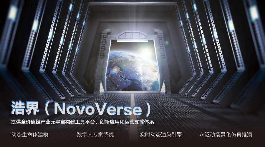 聯想新視界發布“浩界（NovoVerse）”產業...