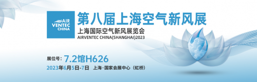炜盛科技亮相2023上海<b class='flag-5'>空气</b><b class='flag-5'>新风</b>展 守护绿色低碳美好生活