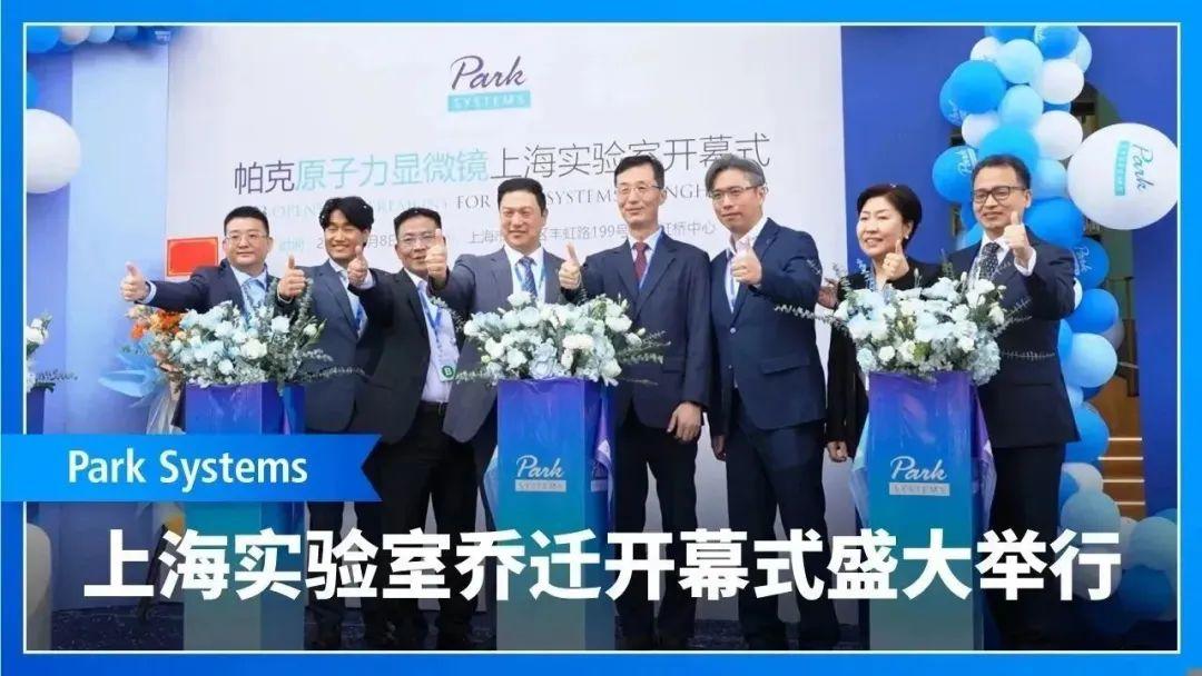 Park Systems不断创新原子力显微镜技术 助力中国半导体行业发展——记Park Systems上海实验室乔迁开幕式