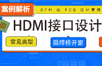 HDMI接口需注意的PCB可制造性設計問題