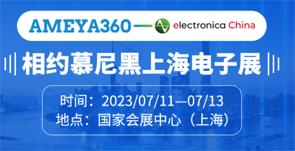 AMEYA360邀您共赴2023上海<b class='flag-5'>慕尼黑</b><b class='flag-5'>电子展</b>
