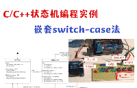 狀態機編程實例-嵌套switch-case法