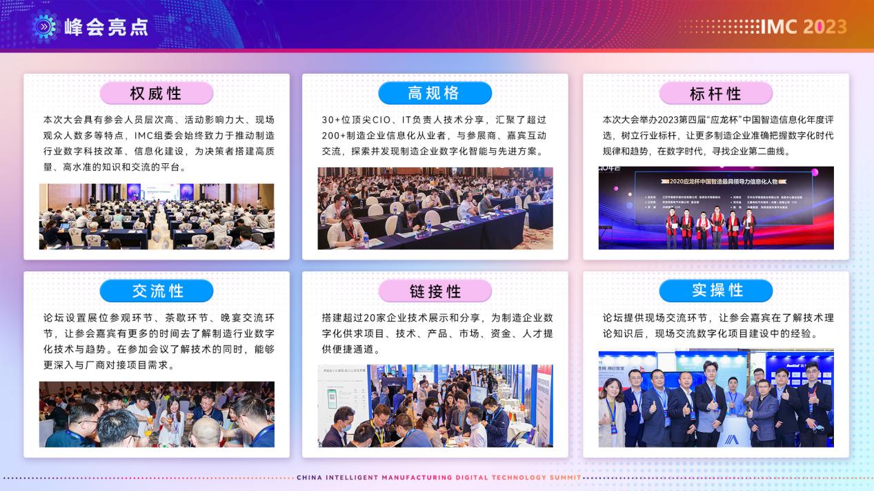 IMC2023第六届中国智造<b class='flag-5'>数字</b>科技大会邀您共赴杭州！
