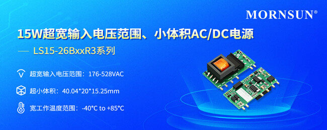 金升陽(yáng)15W超寬輸入電壓范圍、小體積AC/DC電源