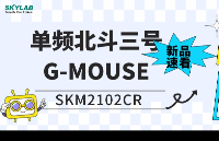 B1I,B1C北斗三号定位模块+天线一体化IP67 GNSS G-mouse SKM2102CR