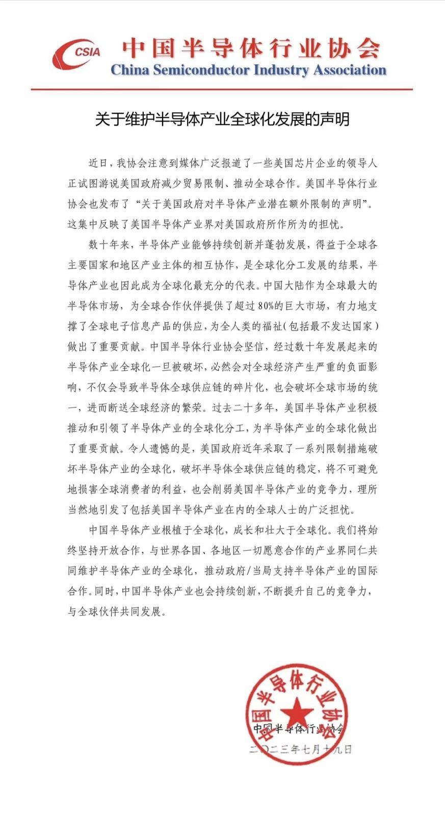 中国<b class='flag-5'>半导体</b>行业协会声明！